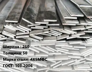 Полоса стальная 250х50 Сталь: 4Х5МФС ГОСТ: 103-2006